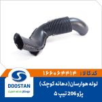 لوله ورودی هوارسان هواکش پژو 206 تیپ 5 (دهانه کوچک)