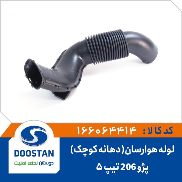لوله ورودی هوارسان هواکش پژو 206 تیپ 5 (دهانه کوچک)