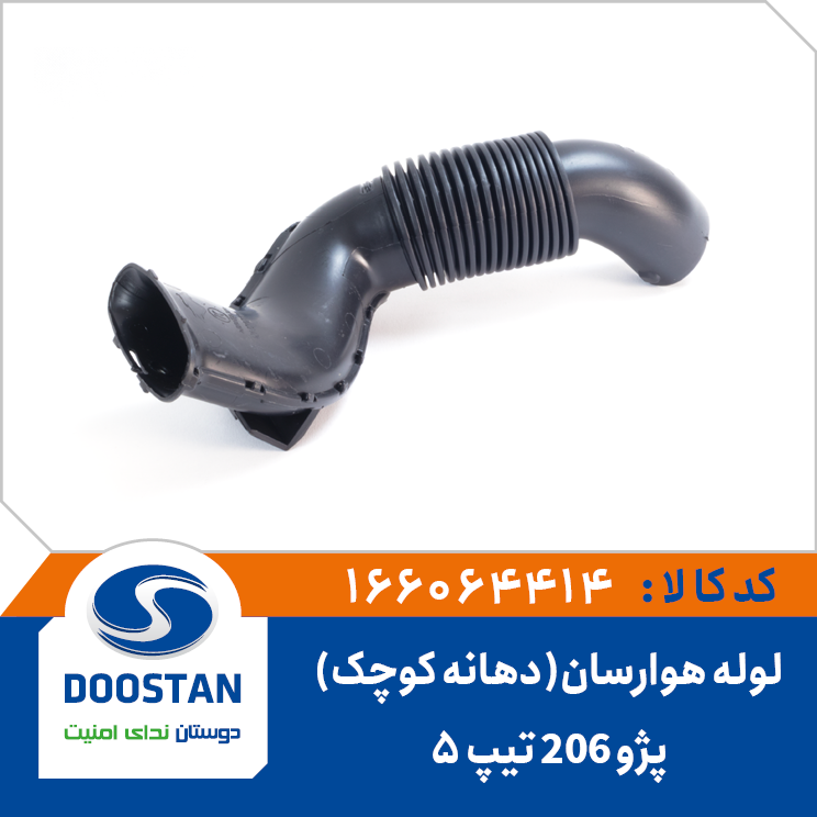 لوله ورودی هوارسان هواکش پژو 206 تیپ 5 (دهانه کوچک)
