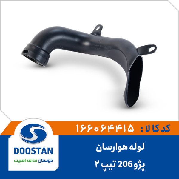 لوله ورودی هوارسان هواکش پژو 206 تیپ 2 (دهانه بزرگ)