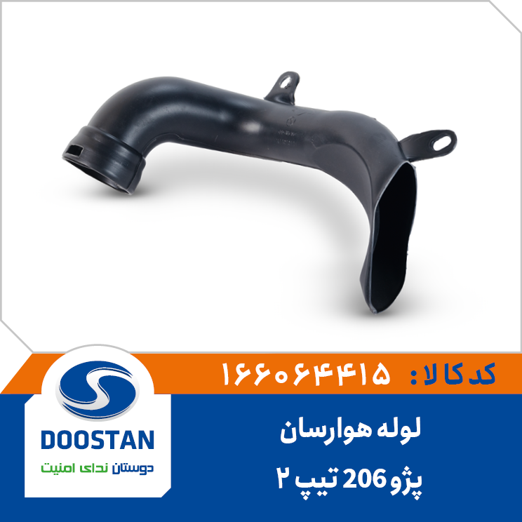 لوله ورودی هوارسان هواکش پژو 206 تیپ 2 (دهانه بزرگ)