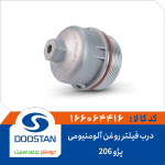 درب فیلتر روغن پژو 206 آلومنیومی