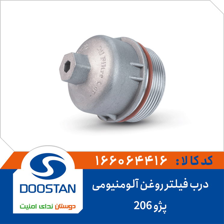 درب فیلتر روغن پژو 206 آلومنیومی