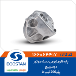 پایه آلومنیومی دسته موتور دوسرپیچ پژو 206 تیپ5