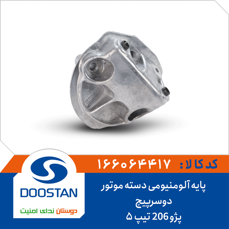 پایه آلومنیومی دسته موتور دوسرپیچ پژو 206 تیپ5