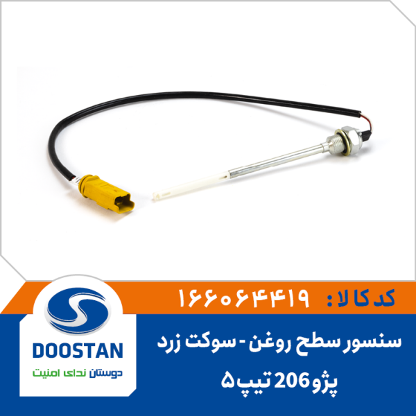 سنسور سطح روغن موتور پژو206 تیپ 5-سوکت زرد