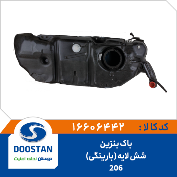 باک بنزين 206 شش لايه