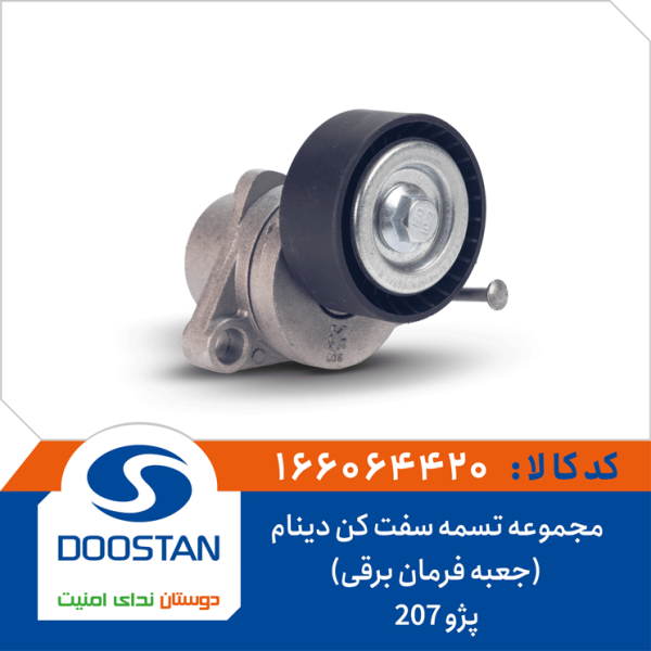 تسمه سفت کن(کامل با پایه) دینام پژو 207 (جعبه فرمان برقی)