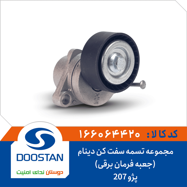تسمه سفت کن(کامل با پایه) دینام پژو 207 (جعبه فرمان برقی)