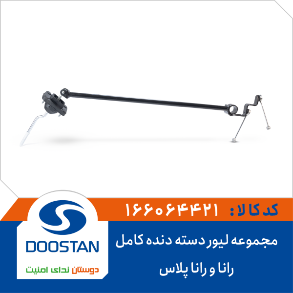 مجموعه لیور دسته دنده کامل رانا و رانا پلاس