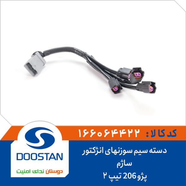 دسته سیم سوزنهای انژکتور پژو 206 تیپ 2 ساژم