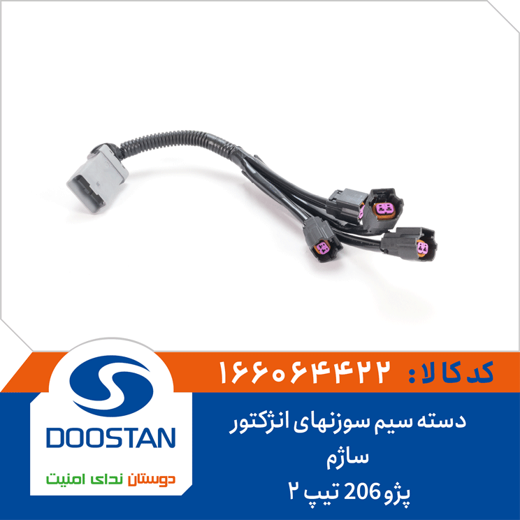 دسته سیم سوزنهای انژکتور پژو 206 تیپ 2 ساژم