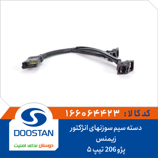 دسته سیم سوزنهای انژکتور پژو 206 تیپ 5 زیمنس