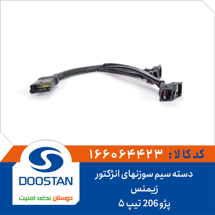 دسته سیم سوزنهای انژکتور پژو 206 تیپ 5 زیمنس
