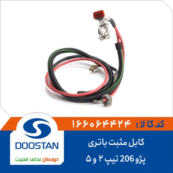 کابل مثبت باتری پژو 206 تیپ 2 و 5