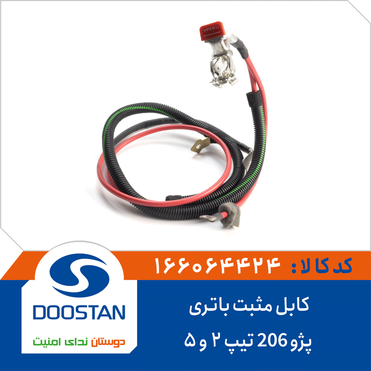 کابل مثبت باتری پژو 206 تیپ 2 و 5