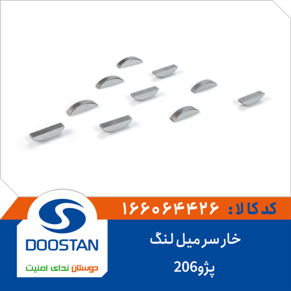 خار سر میل لنگ پژو206