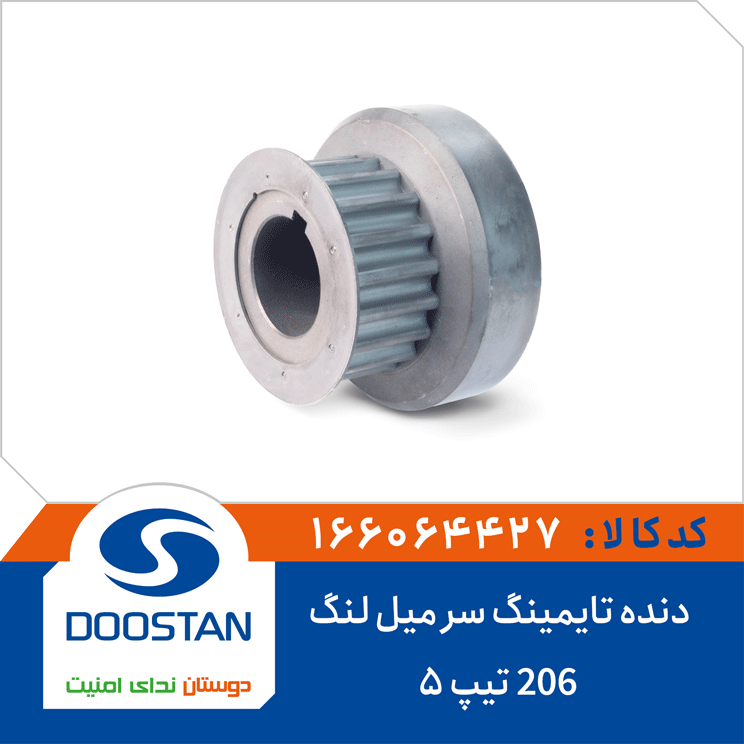 دنده تایمینگ سر میل لنگ 206 تیپ5