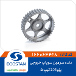 دنده سر میل سوپاپ خروجی پژو 206 تیپ5