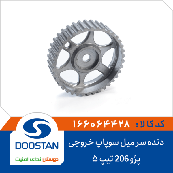 دنده سر میل سوپاپ خروجی پژو 206 تیپ5