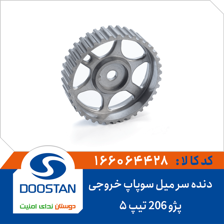 دنده سر میل سوپاپ خروجی پژو 206 تیپ5