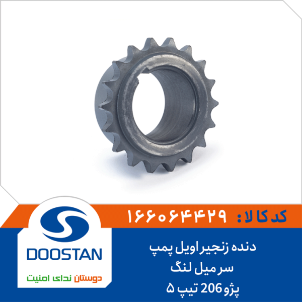 دنده زنجیر اویل پمپ سر میل لنگ پژو 206 تیپ5
