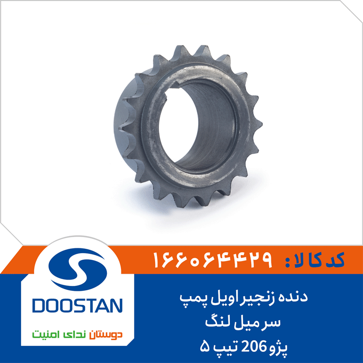 دنده زنجیر اویل پمپ سر میل لنگ پژو 206 تیپ5