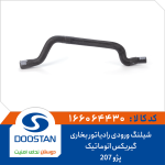 شیلنگ ورودی رادیاتور بخاری پژو 207 گیربکس اتوماتیک