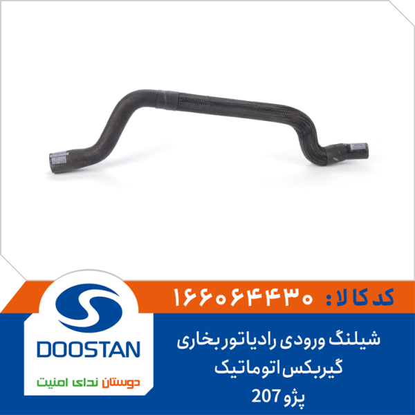 شیلنگ ورودی رادیاتور بخاری پژو 207 گیربکس اتوماتیک
