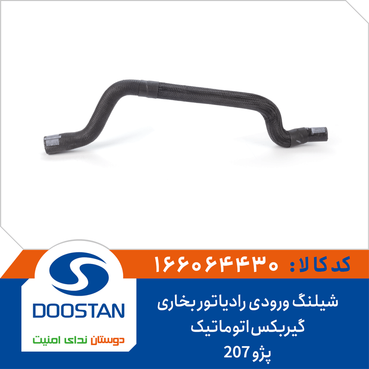 شیلنگ ورودی رادیاتور بخاری پژو 207 گیربکس اتوماتیک