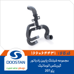 مجموعه شیلنگ پایین رادیاتور پژو 207 گیربکس اتوماتیک