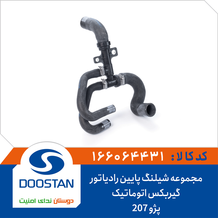 مجموعه شیلنگ پایین رادیاتور پژو 207 گیربکس اتوماتیک