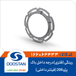 رینگی (فلزی)درجه داخل باک پژو 206 (فیلتر داخلی)