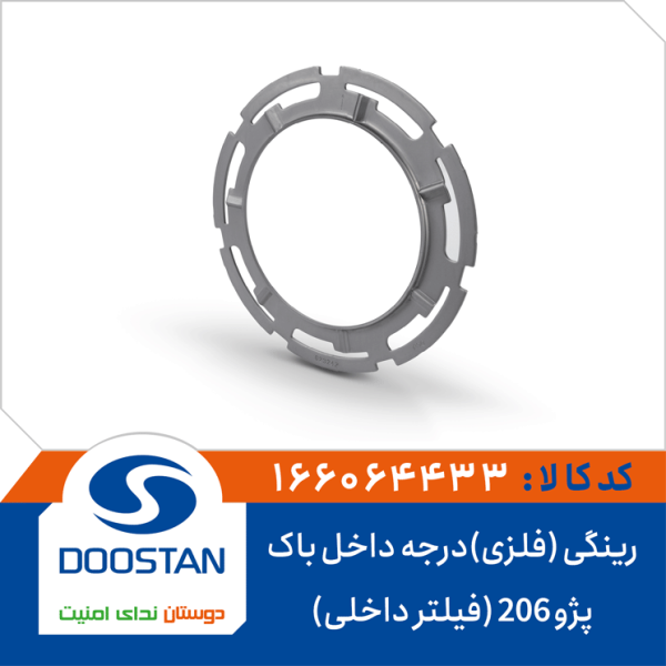 رینگی (فلزی)درجه داخل باک پژو 206 (فیلتر داخلی)