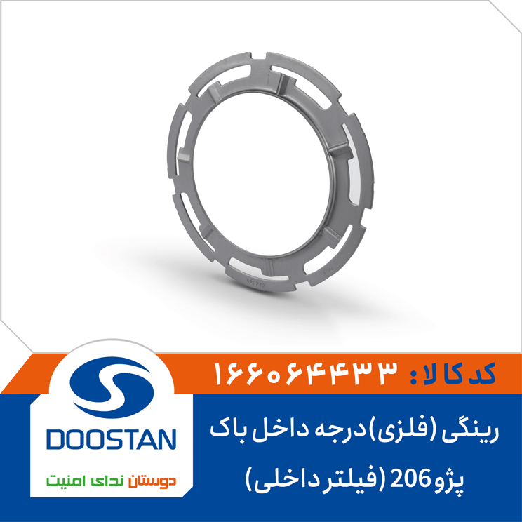 رینگی (فلزی)درجه داخل باک پژو 206 (فیلتر داخلی)
