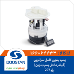 پمپ بنزین کامل پژو 207 سراتویی-(فیلتر داخل پمپ بنزین)