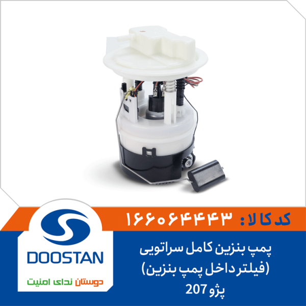 پمپ بنزین کامل پژو 207 سراتویی-(فیلتر داخل پمپ بنزین)