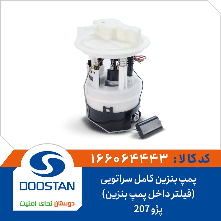 پمپ بنزین کامل پژو 207 سراتویی-(فیلتر داخل پمپ بنزین)