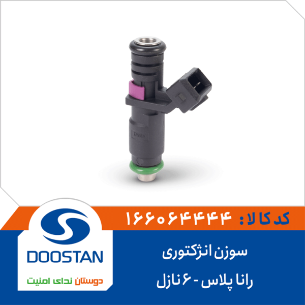 سوزن انژکتوری رانا پلاس (6نازل)