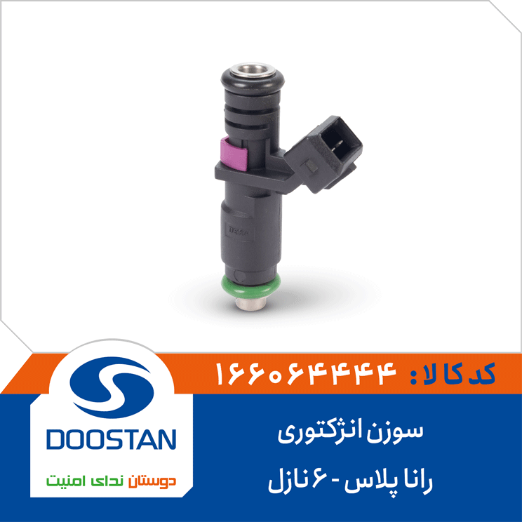 سوزن انژکتوری رانا پلاس (6نازل)