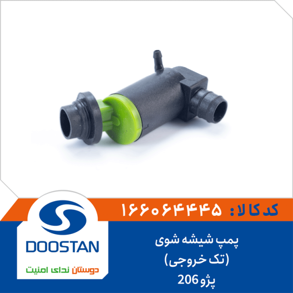 پمپ شیشه شوی پژو206(تک خروجی)