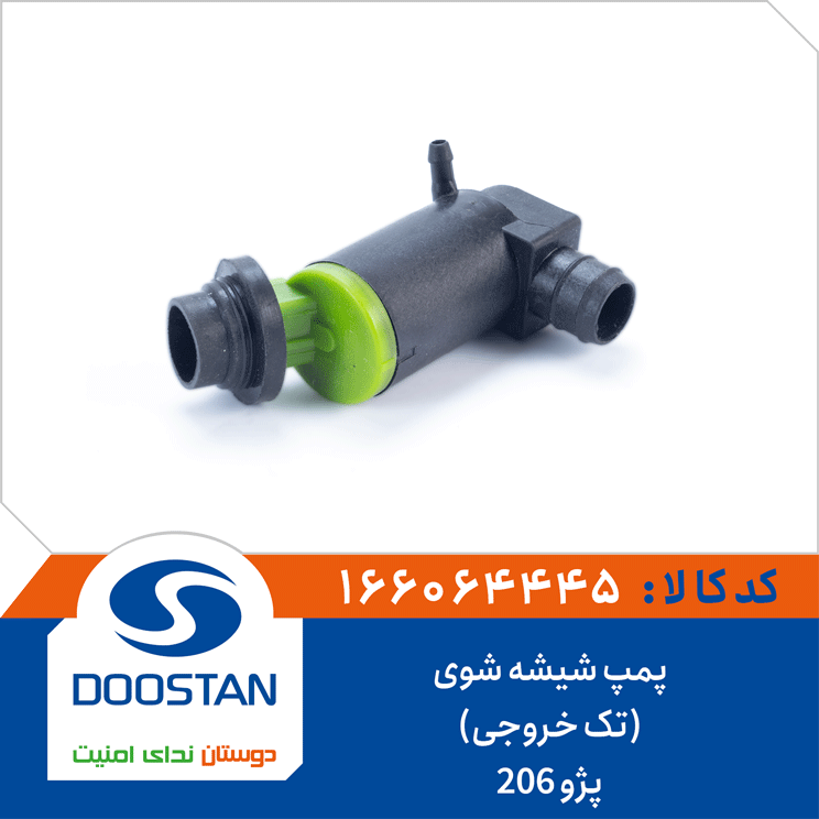 پمپ شیشه شوی پژو206(تک خروجی)