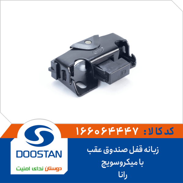 زبانه قفل صندوق عقب با میکروسویچ رانا