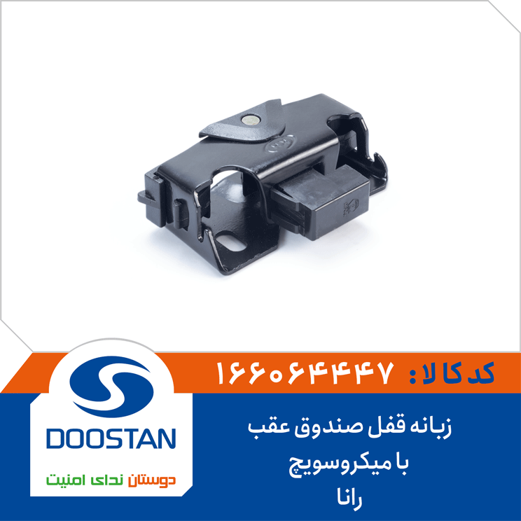 زبانه قفل صندوق عقب با میکروسویچ رانا