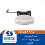 دستگیره دربازکن بیرونی جلو راست(سفید) رانا پلاس