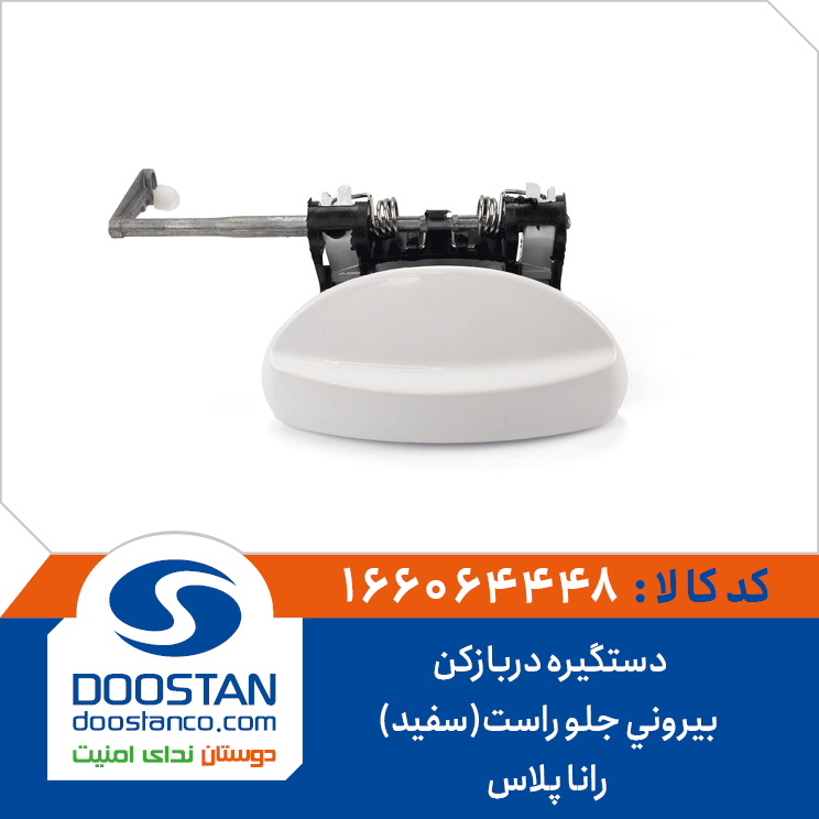 دستگیره دربازکن بیرونی جلو راست(سفید) رانا پلاس