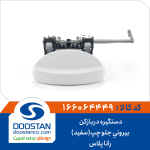 دستگیره دربازکن بیرونی جلو چپ(سفید) رانا پلاس