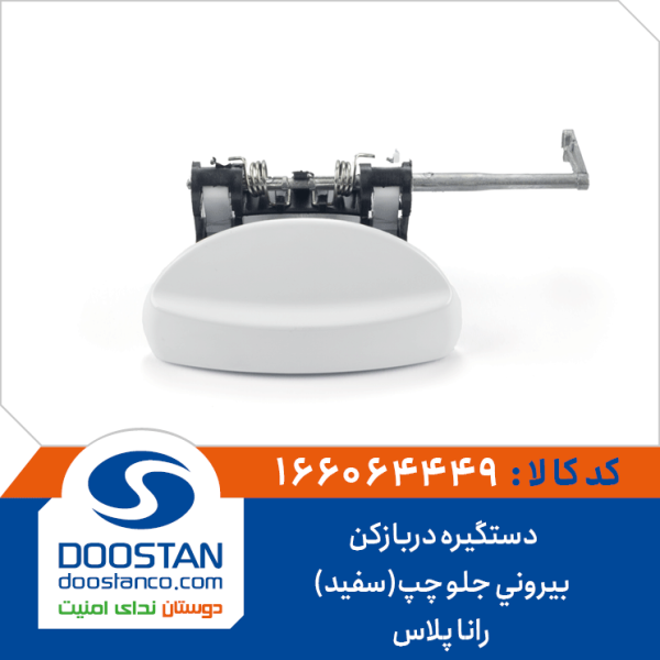 دستگیره دربازکن بیرونی جلو چپ(سفید) رانا پلاس