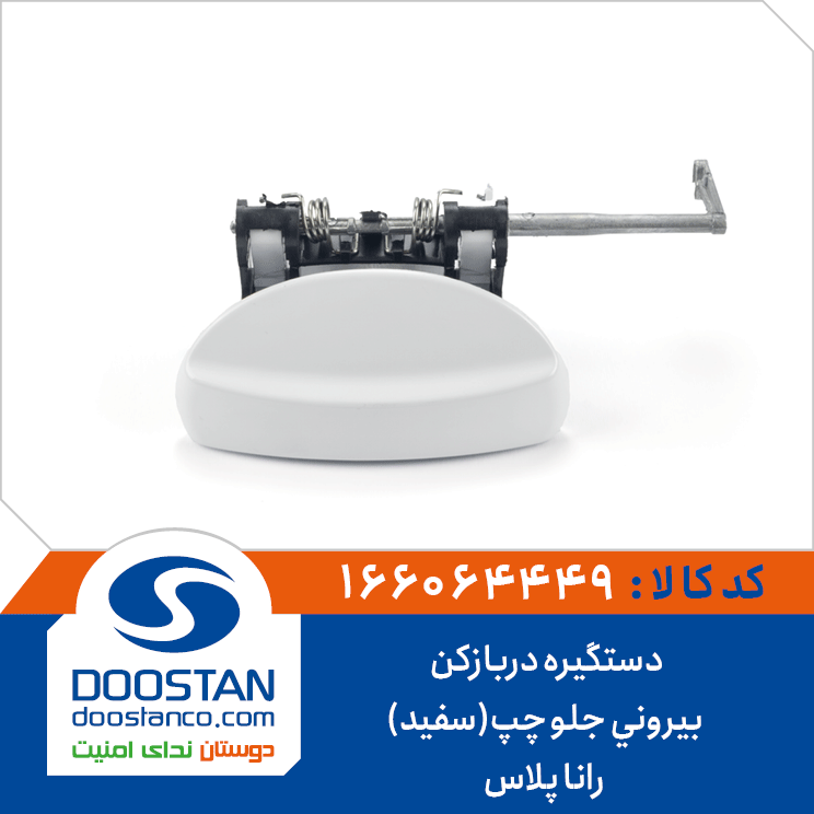 دستگیره دربازکن بیرونی جلو چپ(سفید) رانا پلاس