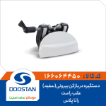 دستگیره دربازکن بیرونی(سفید) عقب راست رانا پلاس